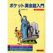 ポケット英会話入門