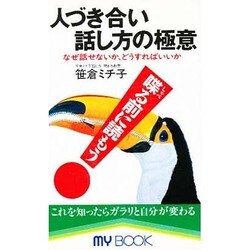 人づき合い話し方の極意―なぜ話せないか、どうすればいいか(マイ・ブック) [新書]