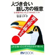 人づき合い話し方の極意―なぜ話せないか、どうすればいいか(マイ・ブック) [新書]
