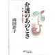 介護のあのとき―嫁、妻、女優の狭間で(マイ・ブック) [単行本]
