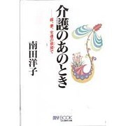 介護のあのとき―嫁、妻、女優の狭間で(マイ・ブック) [単行本]