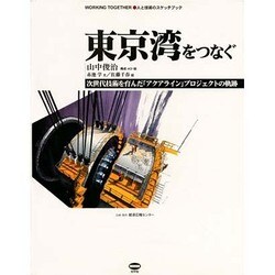 東京湾をつなぐ―次世代技術を育んだ「アクアライン」プロジェクトの軌跡(WORKING TOGETHER・人と技術のスケッチブック) [絵本]