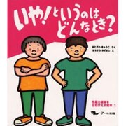 いや!というのはどんなとき?(性暴力被害をはねかえす絵本〈1〉) [絵本]