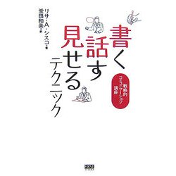 書く、話す、見せるテクニック―戦略的コミュニケーション講座 [単行本]