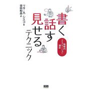 書く、話す、見せるテクニック―戦略的コミュニケーション講座 [単行本]
