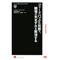 フィードバックの技術で、職場の「気まずさ」を解消する(ハーバード・ポケットブック・シリーズ〈8〉) [単行本]