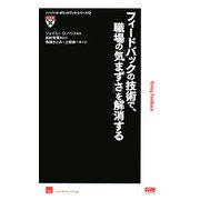 フィードバックの技術で、職場の「気まずさ」を解消する(ハーバード・ポケットブック・シリーズ〈8〉) [単行本]