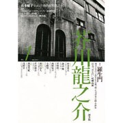 芥川龍之介 第1号 [全集叢書]