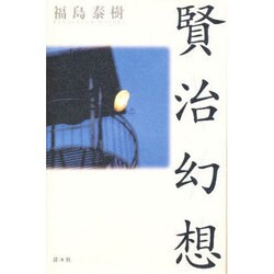 賢治幻想 [単行本]