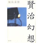 賢治幻想 [単行本]