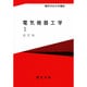 電気機器工学 1 改訂版（電気学会大学講座） [単行本]
