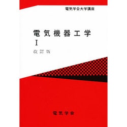 電気機器工学 1 改訂版（電気学会大学講座） [単行本]