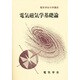 電気磁気学基礎論（電気学会大学講座） [単行本]