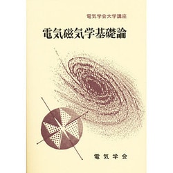 電気磁気学基礎論（電気学会大学講座） [単行本]