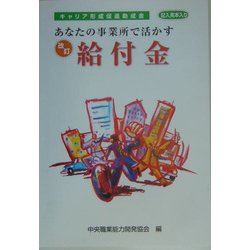 改訂 あなたの事業所で活かす給付金〈平成16年度〉―キャリア形成促進助成金 第4版