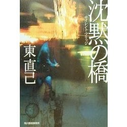 沈黙の橋(サイレント・ブリッジ)(ハルキ文庫) [文庫]