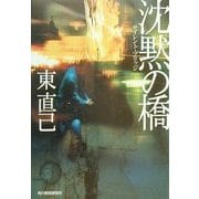 沈黙の橋(サイレント・ブリッジ)(ハルキ文庫) [文庫]