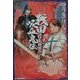 戦国吸血鬼伝―信長神異篇(ハルキ文庫) [文庫]