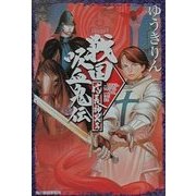 戦国吸血鬼伝―信長神異篇(ハルキ文庫) [文庫]
