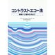 コントラストエコー法―基礎から臨床応用まで [単行本]