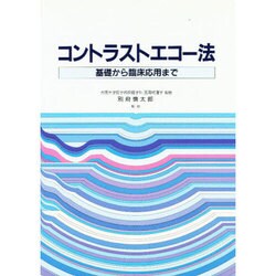 コントラストエコー法―基礎から臨床応用まで [単行本]