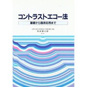 コントラストエコー法―基礎から臨床応用まで [単行本]
