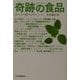 奇跡の食品(ハルキ文庫) [文庫]