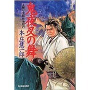 鬼夜叉の舞－人斬り京阿弥地獄行（ハルキ文庫 ほ 2-1 時代小説文庫） [文庫]