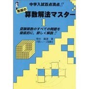 算数解法マスター 1－中学入試百点満点 究極の 受験算数のすべての問題を徹底的に、詳しく解説!! [全集叢書]