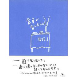 食卓で会いましょう [単行本]