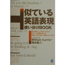 似ている英語表現使い分けBOOK [単行本]
