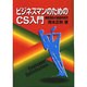 ビジネスマンのためのCS入門―顧客満足の徹底的研究 [単行本]