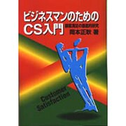 ビジネスマンのためのCS入門―顧客満足の徹底的研究 [単行本]