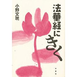 法華経にきく [単行本]