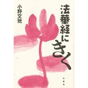 法華経にきく [単行本]
