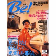 海外生活応援マガジンBe vol.1（BE MOOK） [ムックその他]