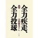 全力疾走、全力投球―追悼・吉田勝次さん [単行本]