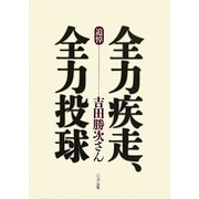 全力疾走、全力投球―追悼・吉田勝次さん [単行本]