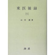 東医雑録〈1〉 オンデマンド版 [単行本]