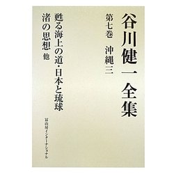 ヨドバシ.com - 谷川健一全集〈7〉沖縄3―甦る海上の道・日本と琉球 渚