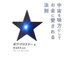 宇宙を味方にしてお金に愛される法則 [単行本]