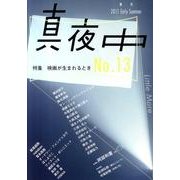 季刊真夜中 No.13 [単行本]
