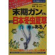 末期ガンでもまだ日本冬虫夏草がある! [単行本]