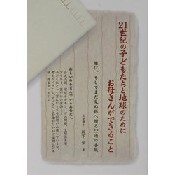 21世紀の子どもたちと地球のためにお母さんができること―娘に、そしてまだ見ぬ孫へ贈る22通の手紙 [単行本]