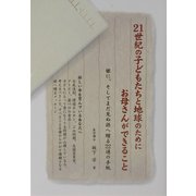 21世紀の子どもたちと地球のためにお母さんができること―娘に、そしてまだ見ぬ孫へ贈る22通の手紙 [単行本]