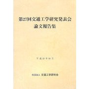 第27回交通工学研究発表会論文報告集 [単行本]
