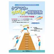 介護支援専門員実務研修受講試験の対策問題集 ケアマネ・Step up・模擬試験―サスケ〈2007年度版〉 [単行本]
