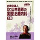 心療の達人 Dr.山本晴義の実践!心療内科(下)DVD