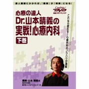 心療の達人 Dr.山本晴義の実践!心療内科(下)DVD