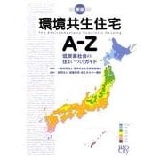 環境共生住宅A-Z 新版－低炭素社会の住まいづくりガイド [単行本]